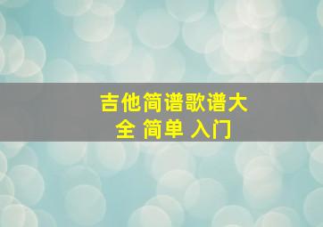 吉他简谱歌谱大全 简单 入门